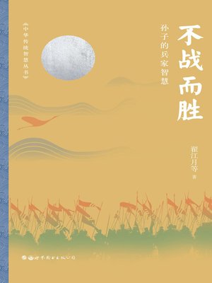 cover image of 不战而胜